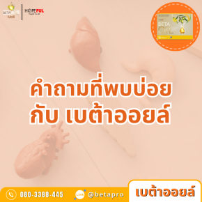 เบต้าออยล์