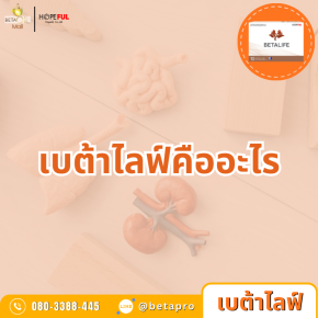 เบต้าไลฟ์ Betalife คืออะไร? และช่วยอะไร?