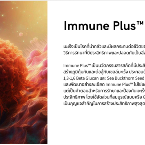 Immune PlusTM คืออะไร มันดียังไง?