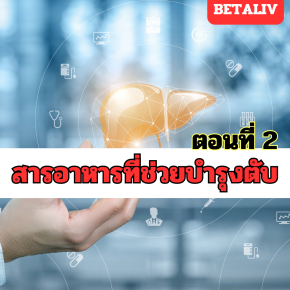 สารอาหารที่ช่วยบำรุงตับ ที่คุณอาจไม่เคยรู้ ตอนที่ 2 