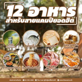 12 อาหารสำหรับสายแคมป์ยอดฮิต