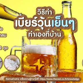 วิธีทำ “เบียร์วุ้นเย็นๆ” ทำเองที่บ้าน