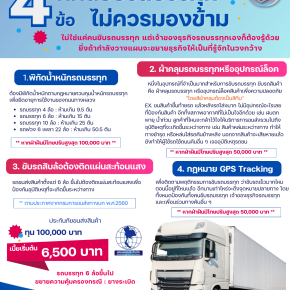 4 ข้อ ที่คนขับรถบรรทุก ไม่ควรมองข้าม  