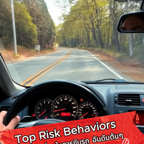 Top Risk Behaviors พฤติกรรมเสี่ยงในการขับรถ อันดับต้นๆ ที่พบบ่อยที่สุด 