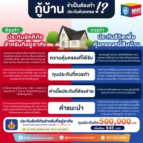 กู้ซื้อบ้าน จำเป็นต้องทำประกันด้วยเหรอ !?