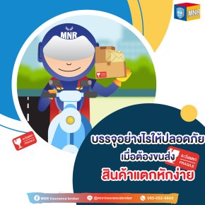 บรรจุอย่างไรให้ปลอดภัย เมื่อต้องขนส่งสินค้าแตกหักง่าย