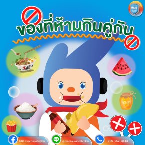 อาหารที่ห้ามกินคู่กัน