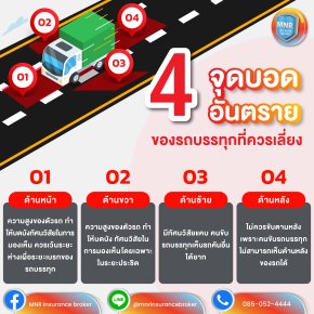 4 จุดบอดอันตราย ของรถบรรทุกที่ควรเลี่ยง