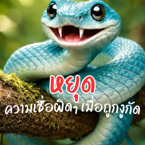 หยุดความเชื่อผิดๆ เมื่อถูกงูกัด