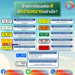 ป้ายทะเบียนแต่ละสีมีความหมายอย่างไร?