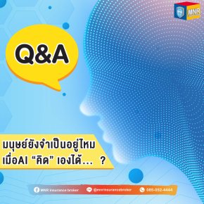 Q&A มนุษย์ยังจำเป็นอยู่ไหม เมื่อAI “คิด” เองได้...  ?