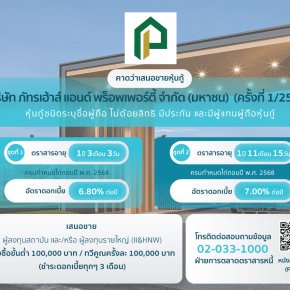หุ้นกู้ ภัทรเฮ้าส์ (ครั้งที่1/2566)