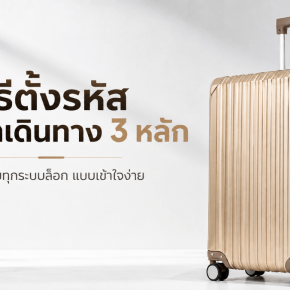 วิธีตั้งรหัสกระเป๋าเดินทาง 3 หลัก ทุกระบบล็อก (ฉบับเข้าใจง่าย มีภาพประกอบ)