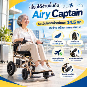 เที่ยวได้ง่ายขึ้นกับ Airy Captain รถเข็นไฟฟ้าน้ำหนักเบา 14.5 กก. พับง่าย พร้อมทุกการเดินทาง