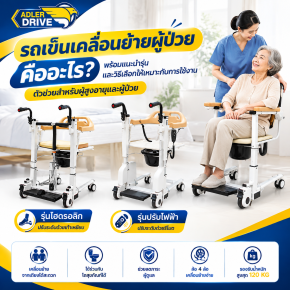 รถเข็นเคลื่อนย้ายผู้ป่วย คืออะไร? รู้จักตัวช่วยสำหรับการย้ายผู้ป่วยและผู้สูงอายุ พร้อมวิธีเลือกรุ่นที่เหมาะกับการใช้งาน