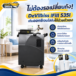 ไม่ต้องรอเปลี่ยนถัง! DeVilbiss iFill 535I เติมออกซิเจนใส่ถังได้ด้วยตัวเอง