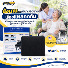 นั่งนาน อย่ามองข้ามเรื่องแผลกดทับ เลือกเบาะรองนั่งอย่างไรให้เหมาะกับผู้สูงอายุและผู้ใช้วีลแชร์?