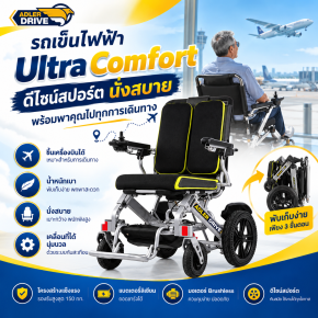 รถเข็นไฟฟ้า Ultra Comfort ดีไซน์สปอร์ต นั่งสบาย พร้อมพาคุณไปทุกการเดินทาง