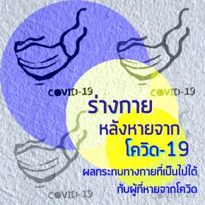 ผลกระทบที่เป็นไปได้กับสุขภาพของผู้ที่หายจากโควิด