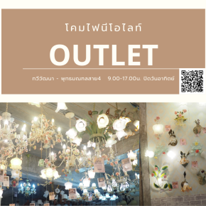 OUTLET โคมไฟแต่งบ้านนีโอไลท์ เปิดแล้ววันนี้ พิกัดทวีวัฒนา-พุทธมณฑลสาย4