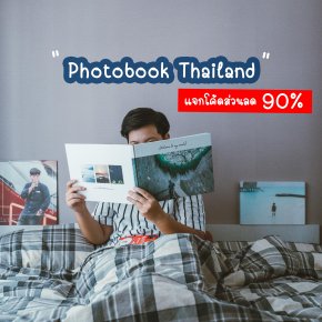 Photobook Thailand ลดหนักจัดเต็มแจกโค้ดส่วนลด 90%  Standard Canvas เหลือ 120 บ. เท่านั้น!!!!!!!