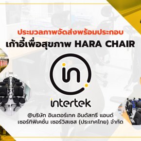 ประมวลภาพ การจัดส่งเก้าอี้เพื่อสุขภาพ Hara Chair @Intertek
