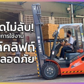 เคล็ดลับความปลอดภัยของการใช้งาน รถโฟล์คลิฟท์ 3 ตัน