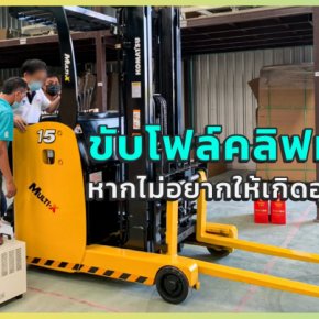 รถโฟล์คลิฟท์ มือ 2 ควรขับขี่อย่างไรหากไม่อยากให้เกิดอุบัติเหตุ ?