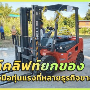 โฟล์คลิฟท์ยกของ เครื่องมือทุ่นแรงที่หลายธุรกิจอาจขาดไม่ได้!