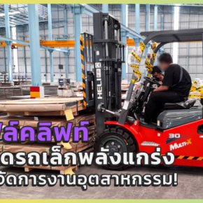 รถโฟลิฟ สุดยอดรถเล็กพลังแกร่ง ตัวช่วยจัดการงานอุตสาหกรรม!