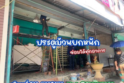 ซ่อมเพลาประตูม้วน เปลี่ยนเพลา ช่างประตูม้วน