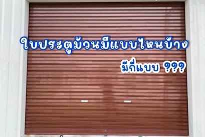 ประตูม้วน