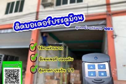 ร้านติดตั้งประตูม้วนเขตพระราม 2 เซ็นทรัลพลาซา พระราม 2 แสมดำ บางขุนเทียน  รับติดตั้งประตูม้วนเขตพระราม 2 เซ็นทรัลพลาซา พระราม 2 แสมดำ บางขุนเทียน ประตูม้วนไฟฟ้า รอกโซ่ มือดึง ช่างเขตพระราม 2 เซ็นทรัลพลาซา พระราม 2 แสมดำ บางขุนเทียน ติดตั้งประตูม้วน-หน้าต่
