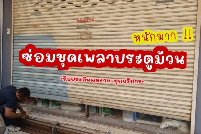 ซ่อมชุดเพลาประตูม้วน