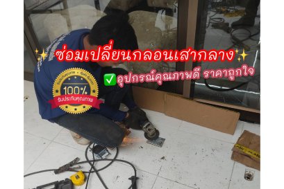 ซ่อมประตูม้วน 