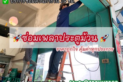 ซ่อมเพลาประตูม้วนยกหนัก