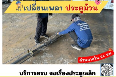 ช่างซ่อมประตูม้วนบางกระดี่