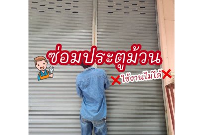 ซ่อมประตูม้วน สุขุมวิท คลองตัน บางกระปิ พัฒนาการ