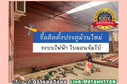 ช่างประตูม้วน ย้ายประตูม้วน