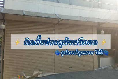 ประตูม้วนระบบมือดึง สีครีมสวยๆ