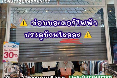 ซ่อมมอเตอร์ประตูม้วน