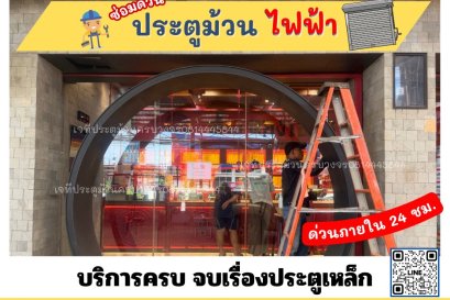 ซ่อมประตูม้วนสมุทรสาคร