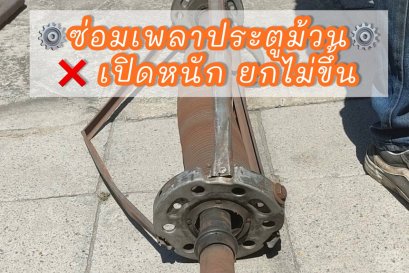 ซ่อมเพลาประตูม้วนยกหนัก