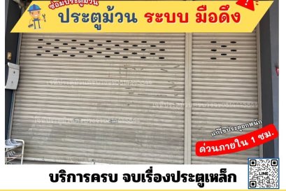 ซ่อมประตูม้วน