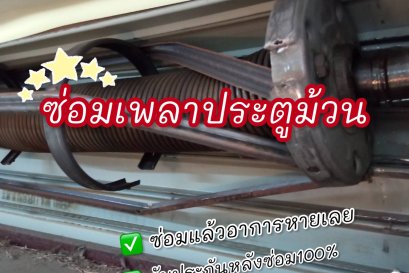 ซ่อมประตูม้วนยกหนัก เปิดไม่ขึ้น