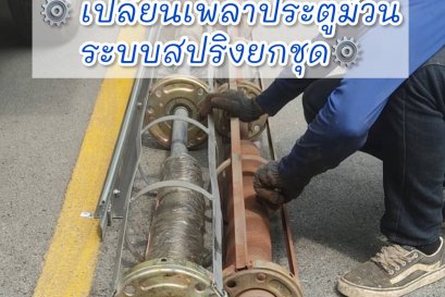 เปลี่ยนเพลาประตูม้วนใหม่ ระบบสปริงมือยก