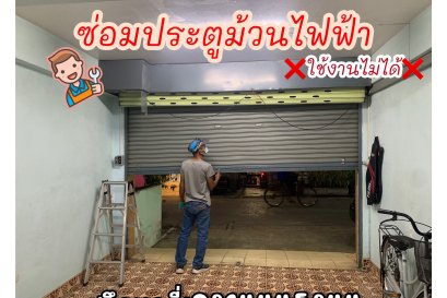 ซ่อมประตูม้วนพระราม2 บางมด ท่าข้าม บางขุนเทียน