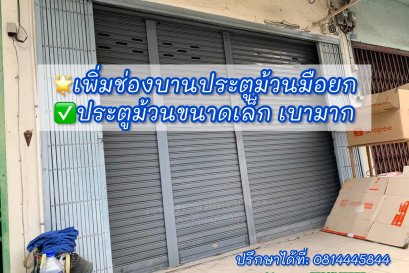 แก้ไขบานประตูม้วนให้เล็กลง เพิ่มบานประตูม้วน