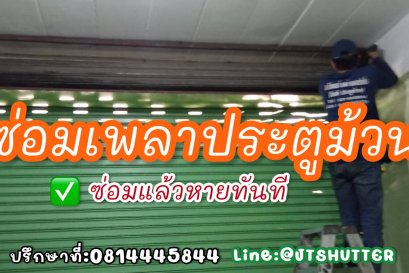 ซ่อมประตูม้วนยกหนัก