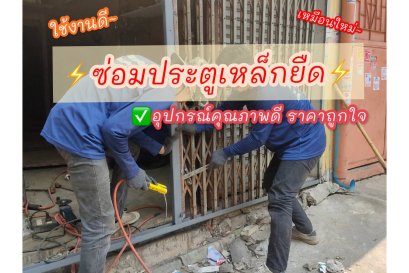 ซ่อมประตูเหล็กยืด